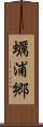 蠣浦郷 Scroll