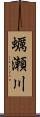 蠣瀬川 Scroll