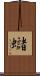 蠩 Scroll
