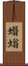 蠮螉 Scroll