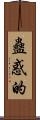 蠱惑的 Scroll