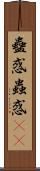 蠱惑 Scroll