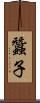蠶子 Scroll