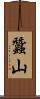 蠶山 Scroll