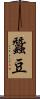 蠶豆 Scroll