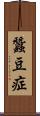 蠶豆症 Scroll