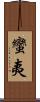 蠻夷 Scroll