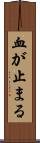 血が止まる Scroll
