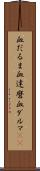 血だるま Scroll