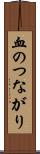 血のつながり Scroll