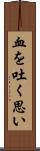 血を吐く思い Scroll