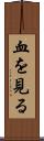 血を見る Scroll