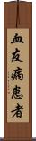 血友病患者 Scroll