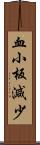 血小板減少 Scroll