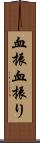 血振 Scroll