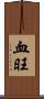 血旺 Scroll