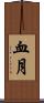 血月 Scroll