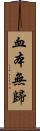 血本無歸 Scroll