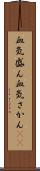 血気盛ん Scroll
