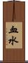血水 Scroll