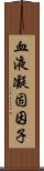 血液凝固因子 Scroll