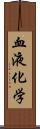 血液化学 Scroll