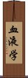 血液学 Scroll