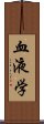 血液学 Scroll