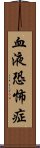 血液恐怖症 Scroll