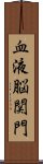 血液脳関門 Scroll