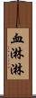血淋淋 Scroll