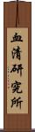 血清研究所 Scroll