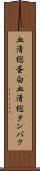 血清総蛋白 Scroll