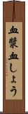 血漿 Scroll