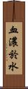 血濃於水 Scroll