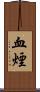 血煙 Scroll