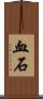 血石 Scroll