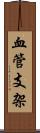 血管支架 Scroll