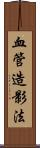 血管造影法 Scroll