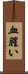 血腥い Scroll