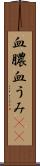 血膿 Scroll