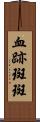 血跡斑斑 Scroll