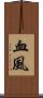 血風 Scroll