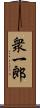 衆一郎 Scroll