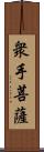 衆手菩薩 Scroll