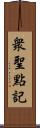 衆聖點記 Scroll