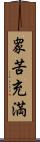衆苦充満 Scroll
