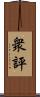 衆評 Scroll