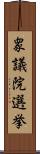 衆議院選挙 Scroll