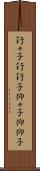 行々子 Scroll